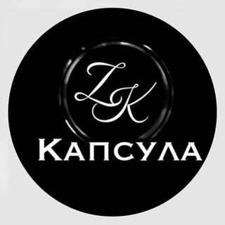 «КАПСУЛА» @zaika_kozyreva в Инстаграм