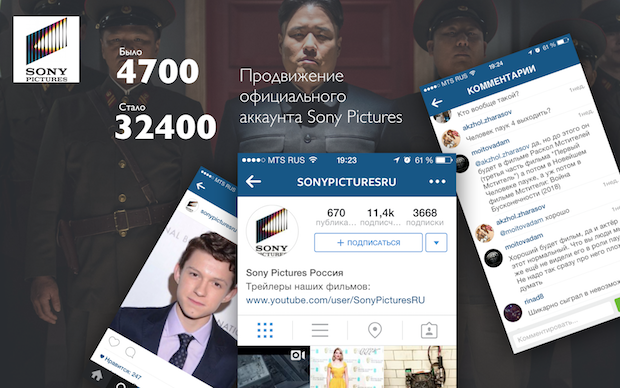 Продвижение аккаунта Sony Pictures Russia в Инстаграме
